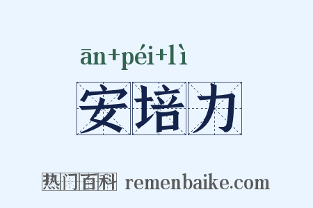 安培力是什么意思的图片